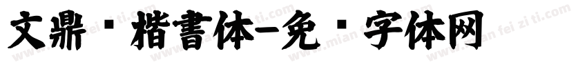 文鼎颜楷書体字体转换