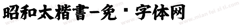 昭和太楷書字体转换