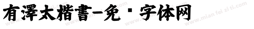 有澤太楷書字体转换