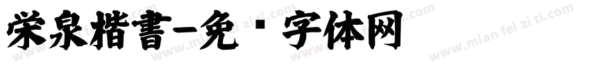 栄泉楷書字体转换