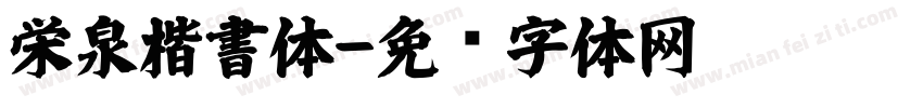 栄泉楷書体字体转换 栄泉楷書体字体转换