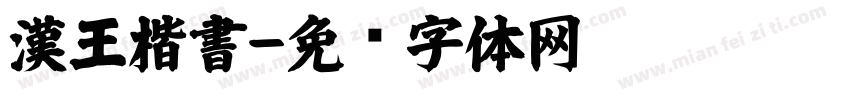 漢王楷書字体转换