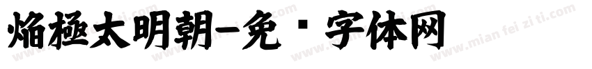焔極太明朝字体转换