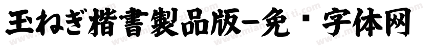 玉ねぎ楷書製品版字体转换