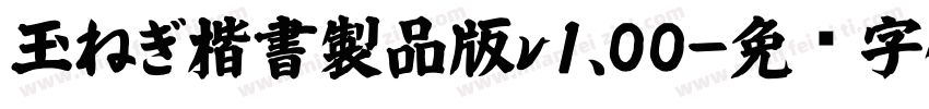 玉ねぎ楷書製品版v1.00字体转换