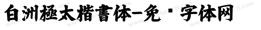白洲極太楷書体字体转换