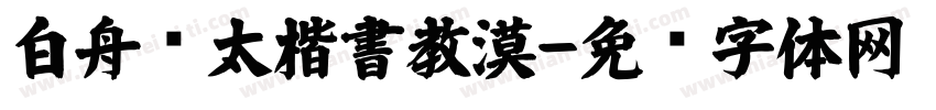 白舟棰太楷書教漠字体转换