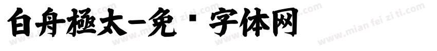 白舟極太字体转换