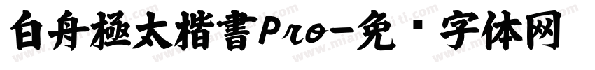 白舟極太楷書Pro字体转换