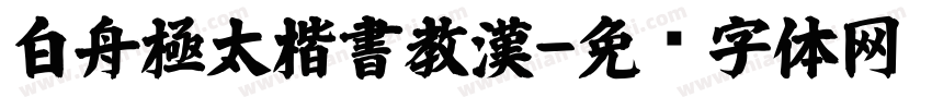 白舟極太楷書教漢字体转换