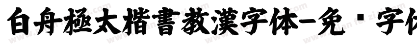 白舟極太楷書教漢字体字体转换