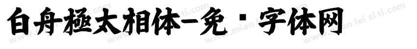 白舟極太相体字体转换