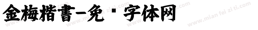 金梅楷書字体转换
