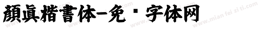 顏眞楷書体字体转换