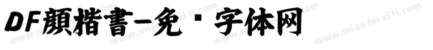 ＤF顔楷書字体转换