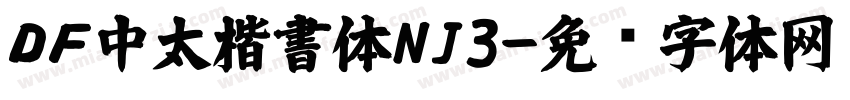 ＤＦ中太楷書体NJ3字体转换