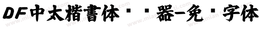 ＤＦ中太楷書体转换器字体转换