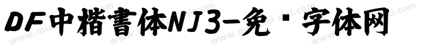 ＤＦ中楷書体NJ3字体转换