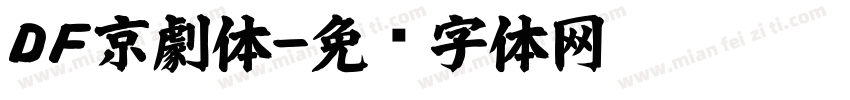 ＤＦ京劇体字体转换