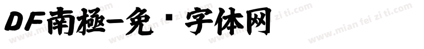 ＤＦ南極字体转换
