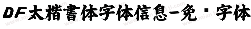 ＤＦ太楷書体字体信息字体转换