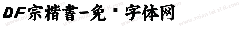 ＤＦ宗楷書字体转换