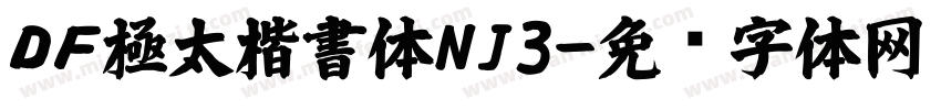 ＤＦ極太楷書体NJ3字体转换