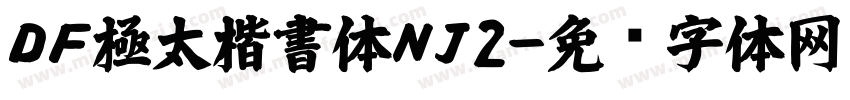 ＤＦ極太楷書体ＮＪ2字体转换