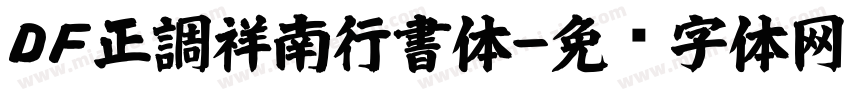 ＤＦ正調祥南行書体字体转换