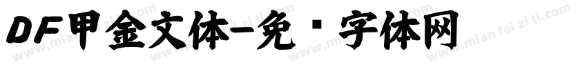 ＤＦ甲金文体字体转换