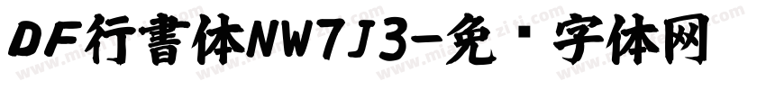 ＤＦ行書体NW7J3字体转换