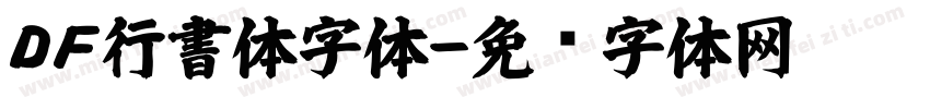 ＤＦ行書体字体字体转换