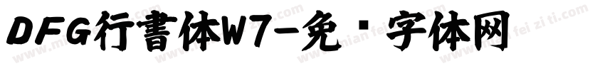 ＤＦＧ行書体W7字体转换