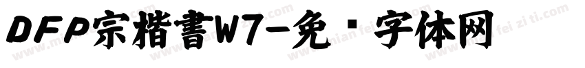 ＤＦＰ宗楷書W7字体转换
