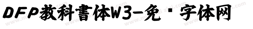 ＤＦＰ教科書体W3字体转换