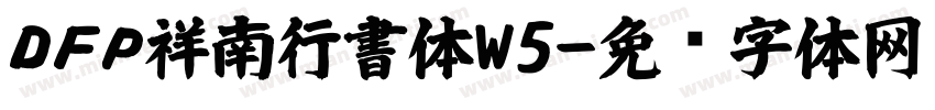 ＤＦＰ祥南行書体W5字体转换