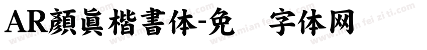 AR顏眞楷書体字体转换