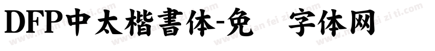 DFP中太楷書体字体转换