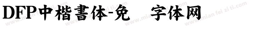 DFP中楷書体字体转换
