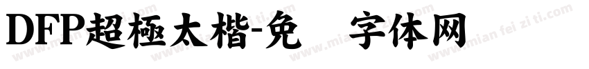 DFP超極太楷字体转换