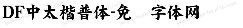 DF中太楷普体字体转换