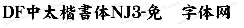 DF中太楷書体NJ3字体转换
