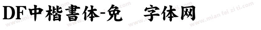 DF中楷書体字体转换