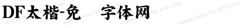 DF太楷字体转换