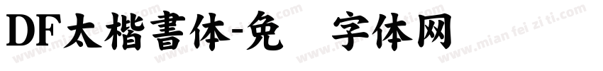 DF太楷書体字体转换