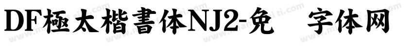DF極太楷書体NJ2字体转换