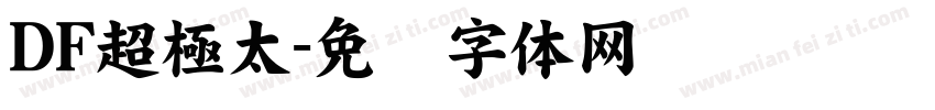 DF超極太字体转换