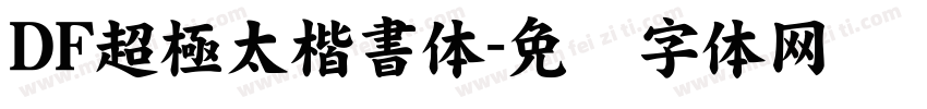DF超極太楷書体字体转换
