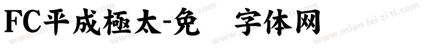 FC平成極太字体转换