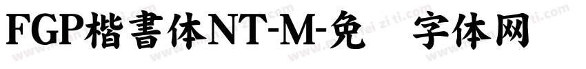 FGP楷書体NT-M字体转换